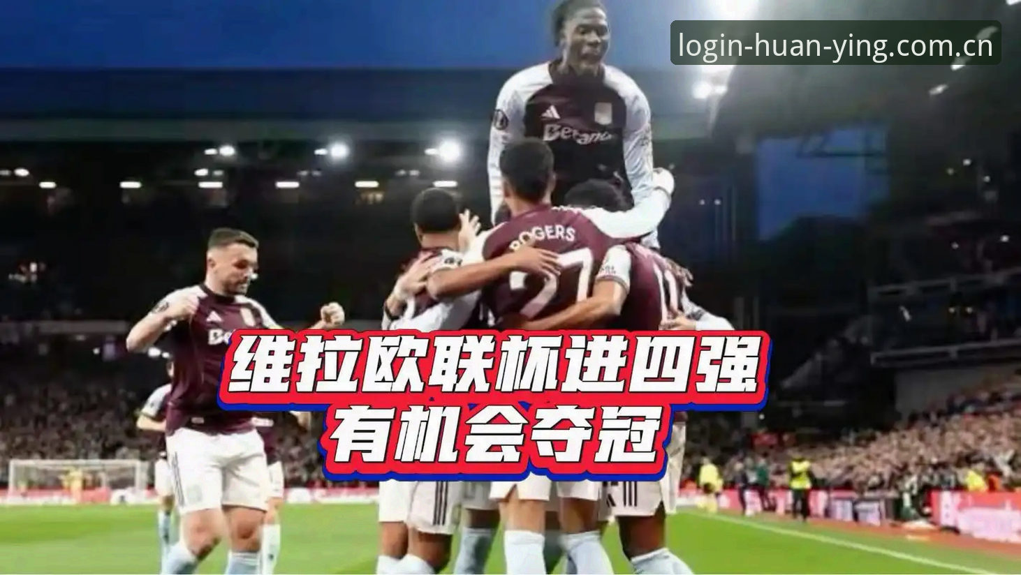 维拉3-0大胜弗赖堡，欧联杯决赛深度复盘与战术解析