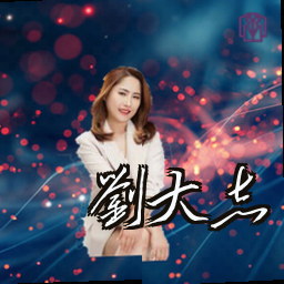 刘大志